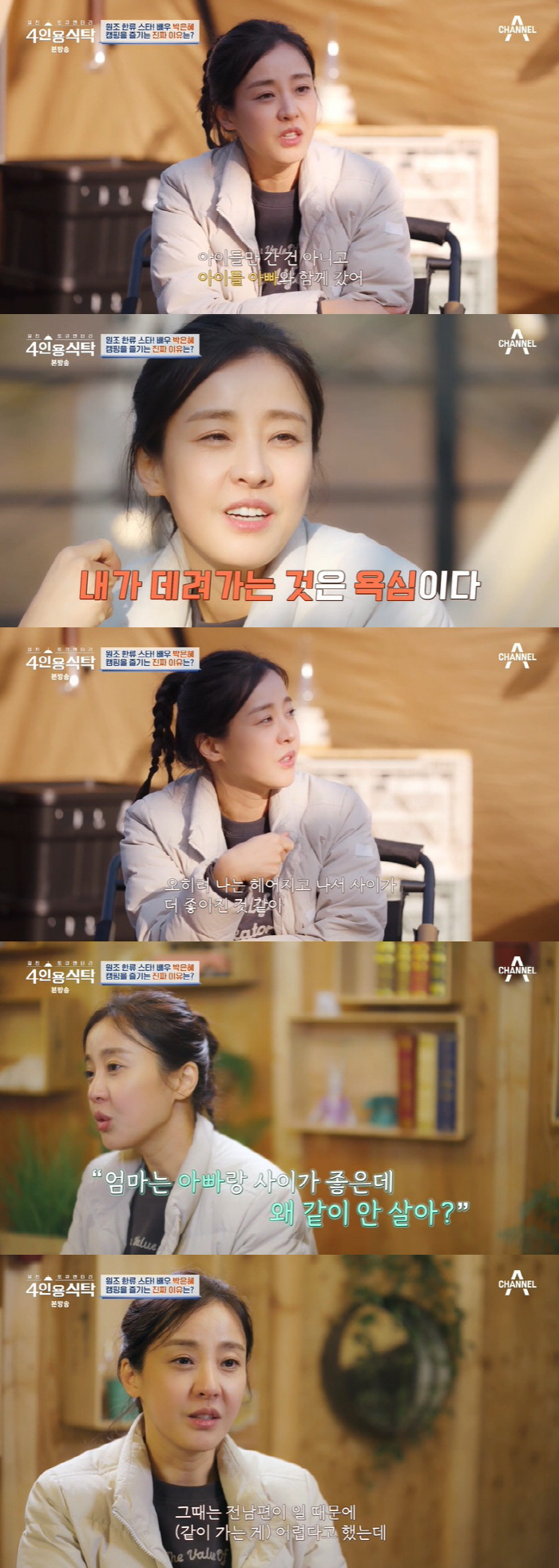 [SC리뷰]박은혜 "전남편, 이혼 후 사이 좋아졌다"…싱글맘 속내 토로(…