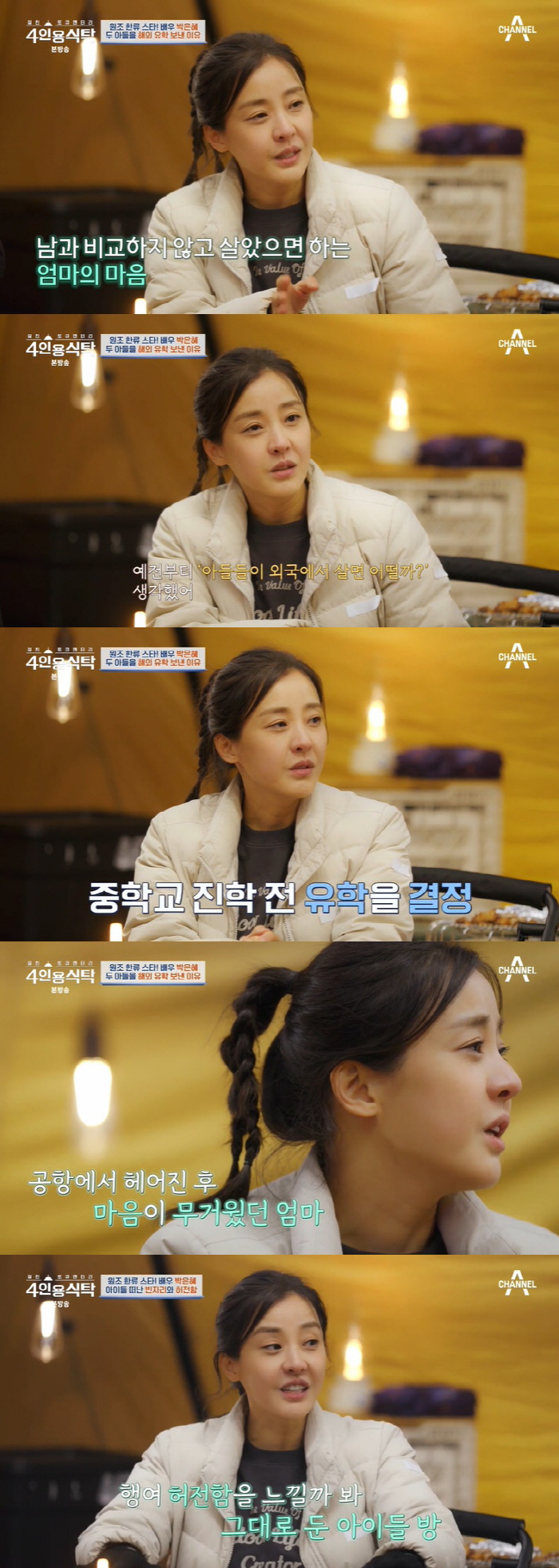 [SC리뷰]박은혜 "전남편, 이혼 후 사이 좋아졌다"…싱글맘 속내 토로(…