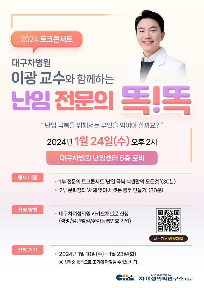 대구차병원 이광 교수, 24일 '난임 전문의 똑! 똑!' 토크 콘서트 진…