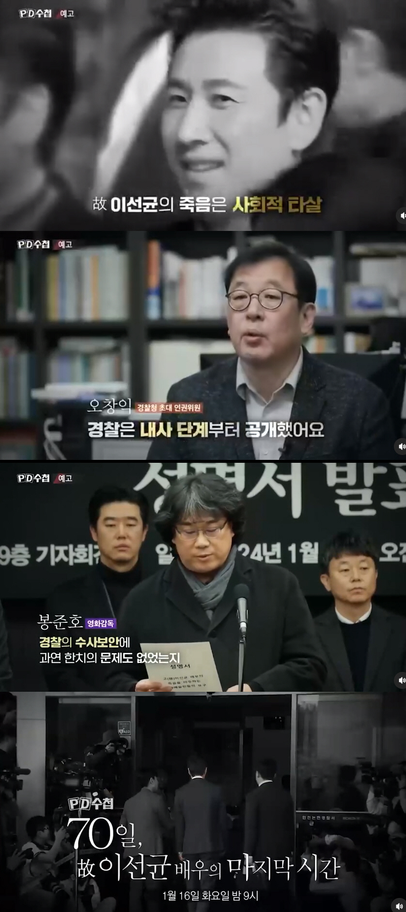 "故이선균 사회적 타살"...'PD수첩' 故이선균 마지막 70일 되짚는다