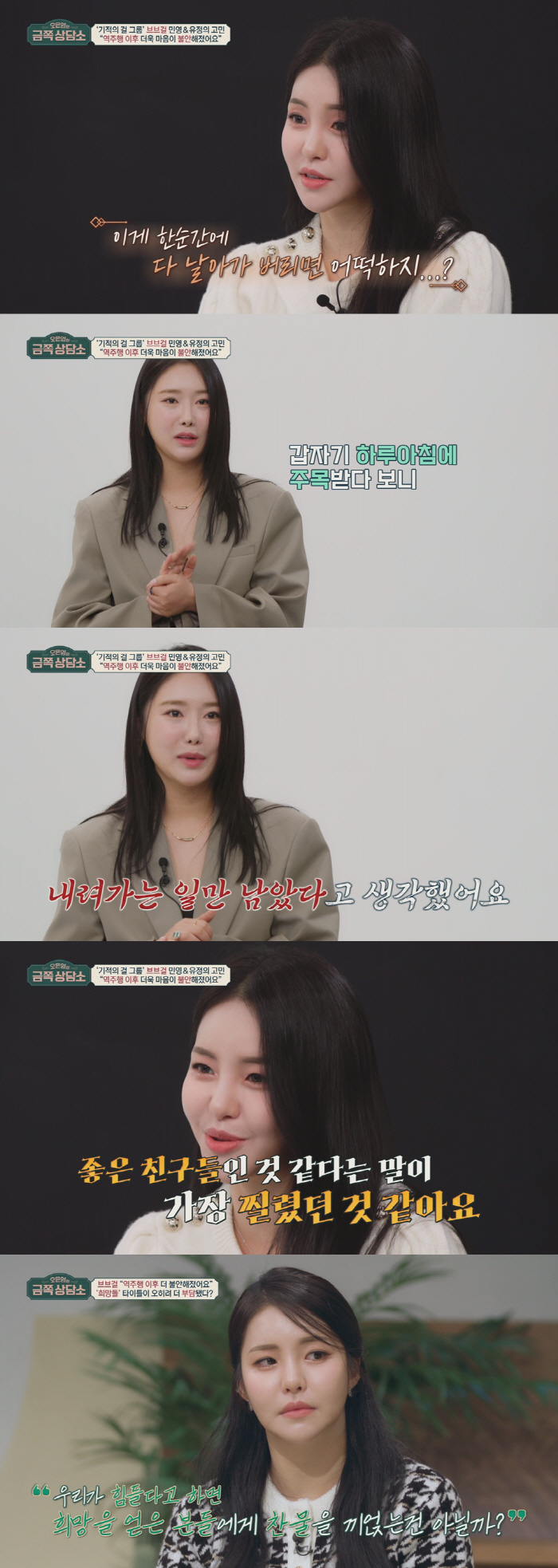 브브걸 민영X유정 '역주행' 그후 "내려갈 일만..음주+폭식+먹토" 불안…