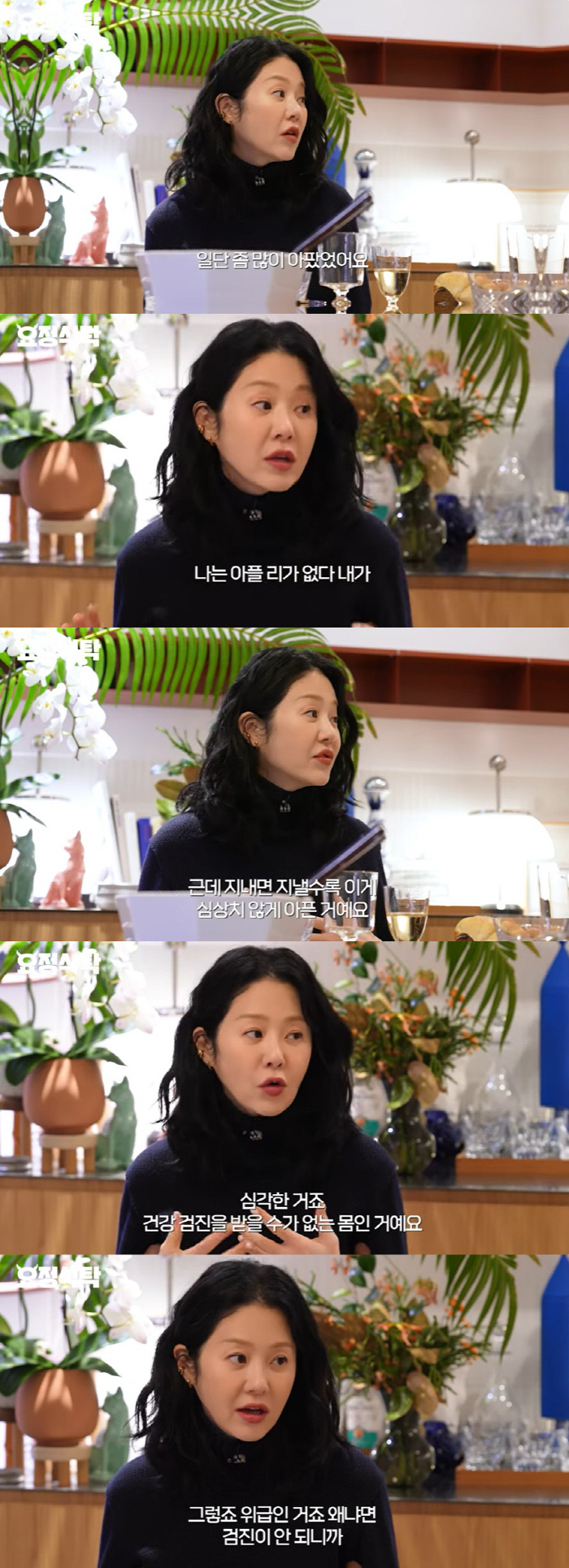 고현정 "건강검진도 못할 정도로 아파, 길에 쓰러져 살려달라고" ('요정…