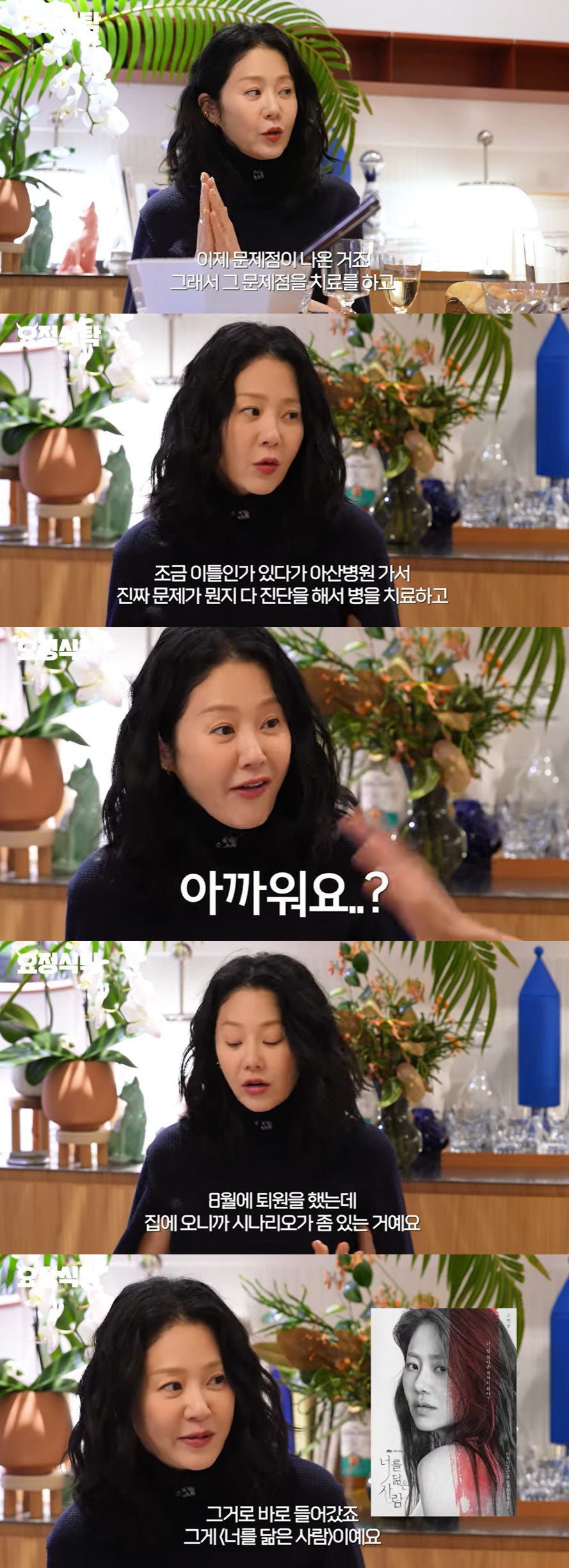 고현정 "건강검진도 못할 정도로 아파, 길에 쓰러져 살려달라고" ('요정…