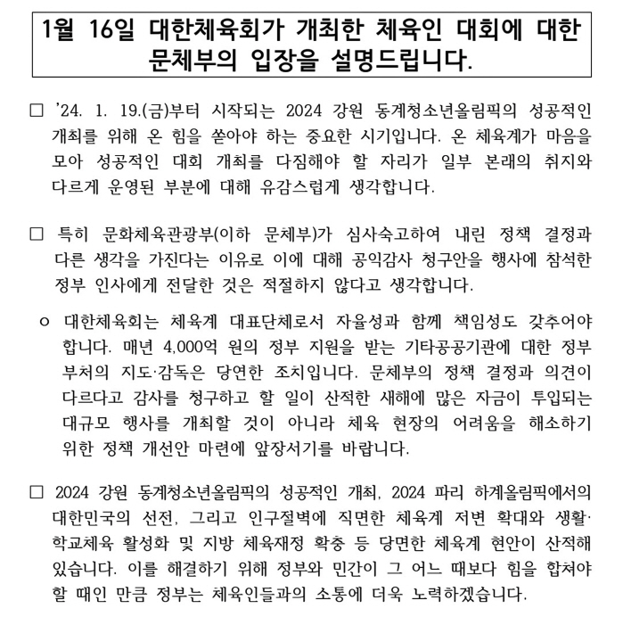 문체부"대한체육회,정부인사에 공익감사 청구안 전달 유감...강원2024등…