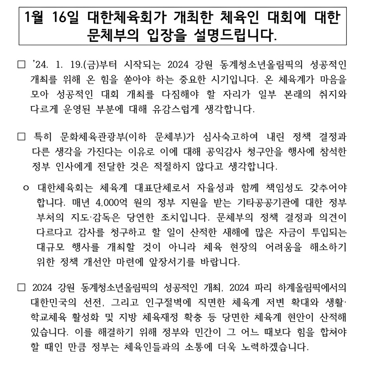 문체부"대한체육회,정부인사에 공익감사 청구안 전달 유감...강원2024등…