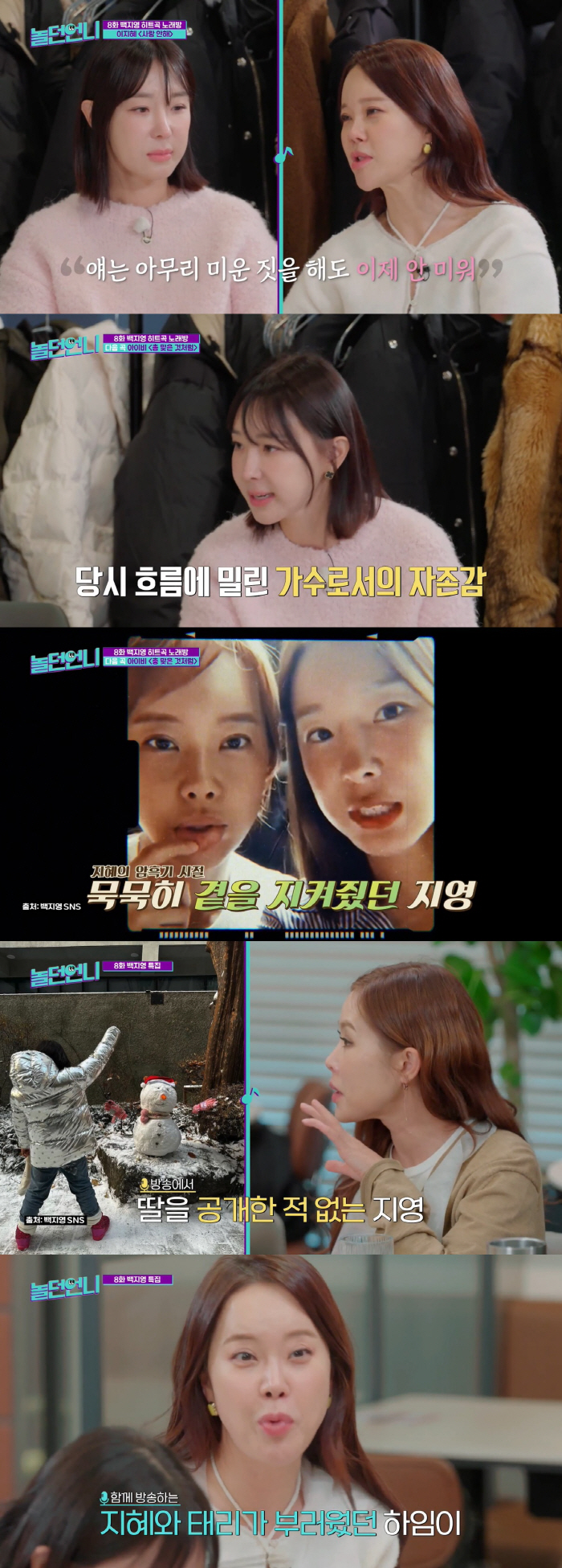 백지영 "겁 많아 딸 공개하기 싫어, 큰 고비 있었지만 일희일비 안했다"…