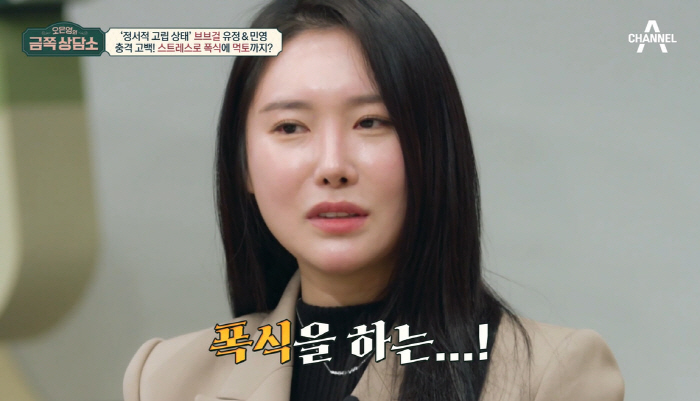 브브걸 민영 "'역주행' 후 계산, 유세떠냐고...불안감에 먹토까지" (…