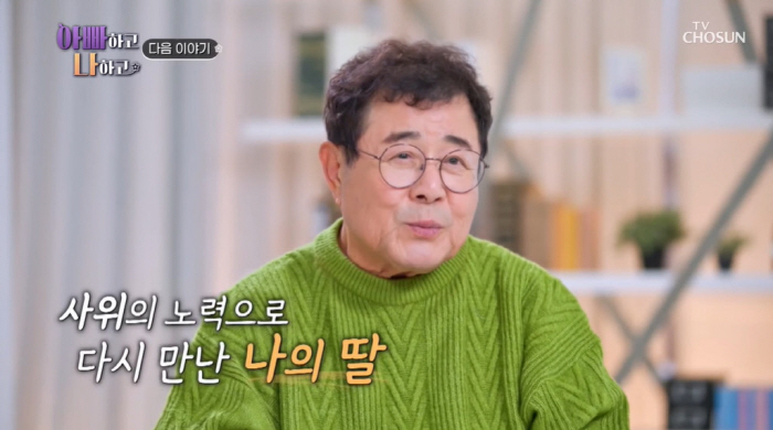 '아빠하고 나하고' 백일섭, 7년간 딸과 절연 "나는 바지 아빠였다"