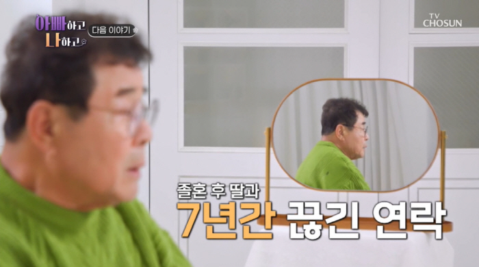 '아빠하고 나하고' 백일섭, 7년간 딸과 절연 "나는 바지 아빠였다"