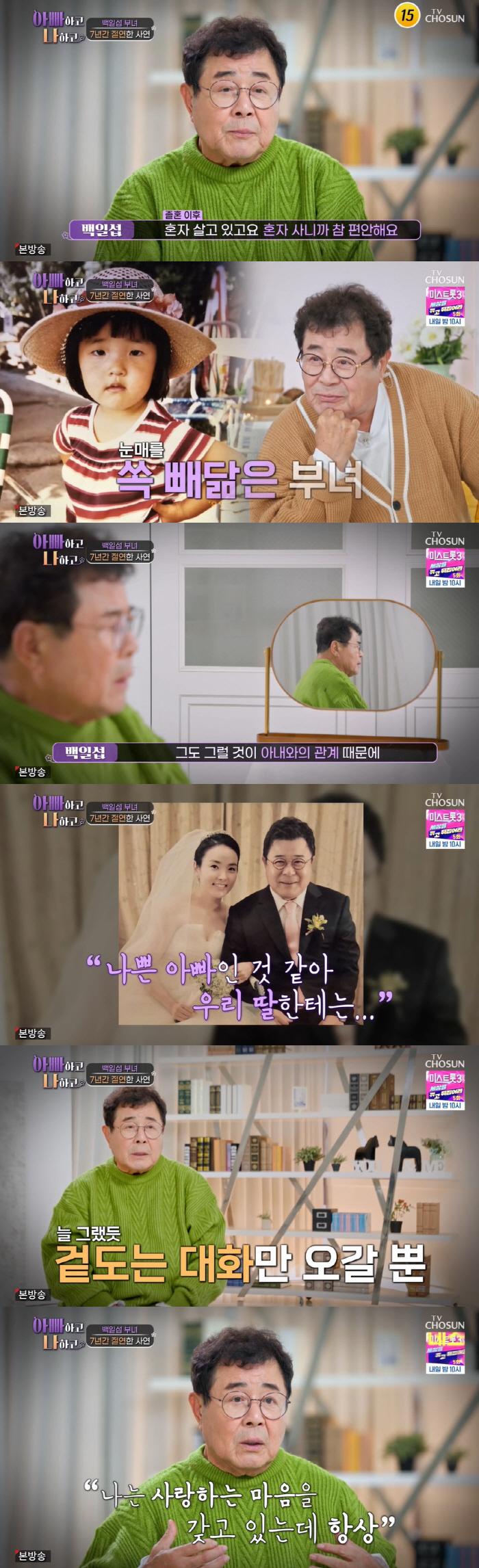 백일섭 "아내와 트러블 잦고 의견 안 맞아..졸혼 후 딸과는 절연" ('…