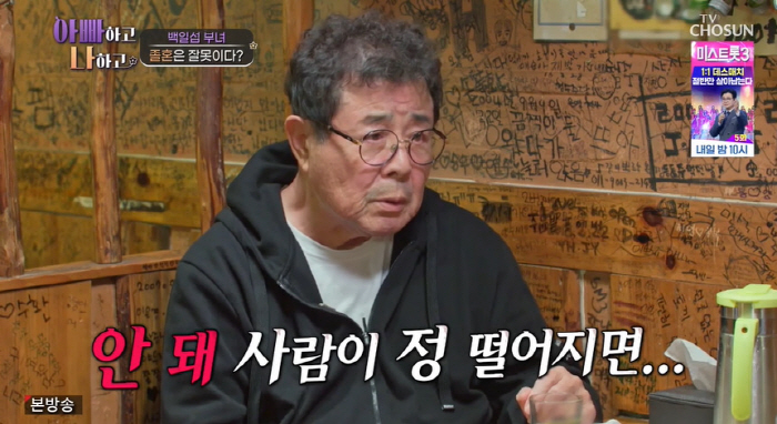 "정떨어져..이젠 남남" 백일섭, '졸혼=실수' 사위 직언에도 '단호' …
