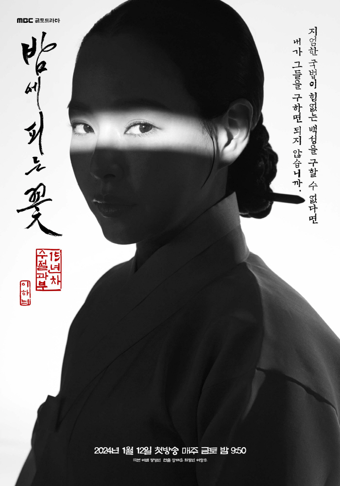 [SC이슈] MBC 사극 또 일 내나..이하늬 '밤에 피는 꽃', 화제성…