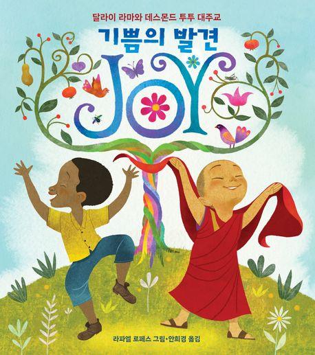 [아동신간] 기쁨의 발견 JOY·무엇이든 언젠가는
