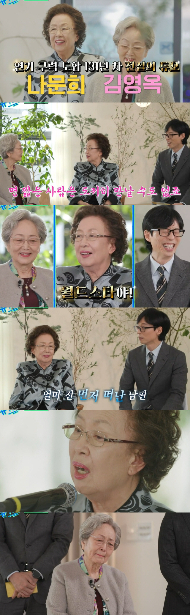 나문희, 지난달 떠난 남편 향한 그리움 "백과사전이자 선생..허전해" (…