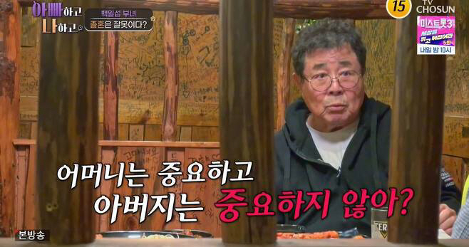 백일섭 "졸혼 후 남보다 더해, 딸은 엄마만 중요하냐"('아빠하고 나하고…