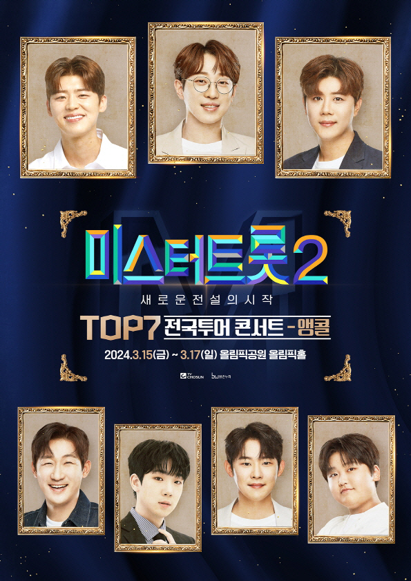 '미스터트롯2 톱7' 앵콜 콘서트 3월 개최확정…전국투어 감동 그대로