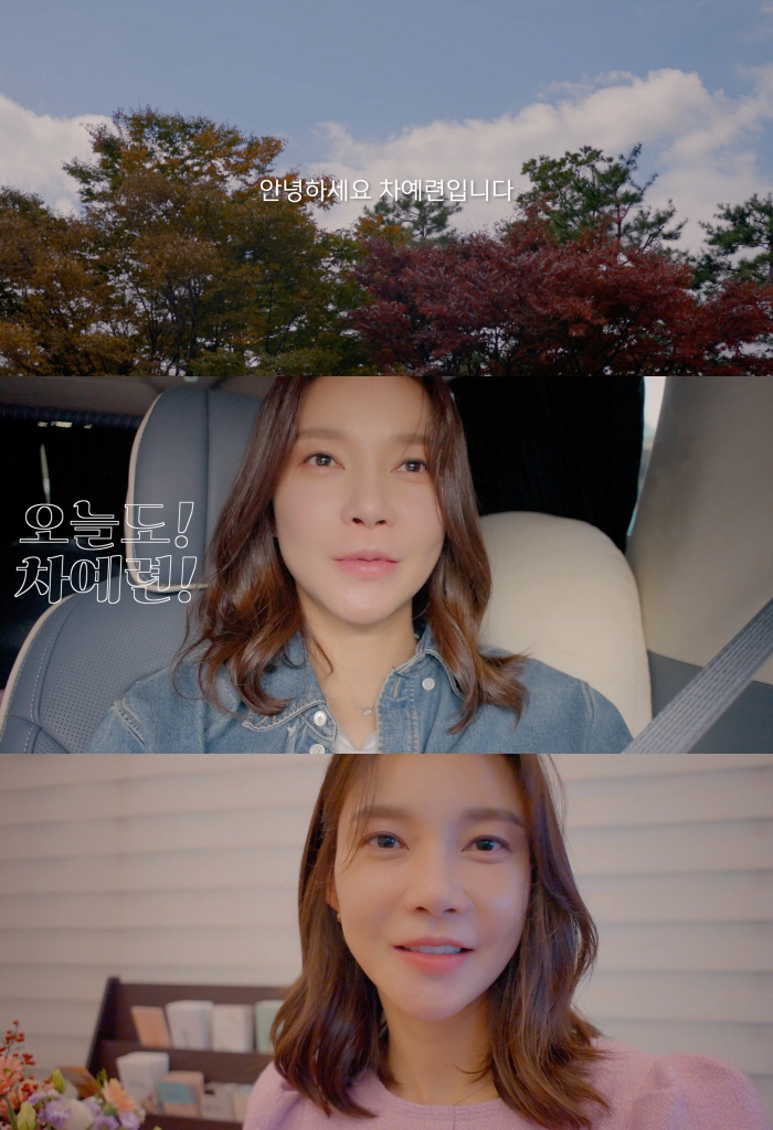 솔직+털털…배우 차예련, 유튜브 채널 ‘차예련’서 첫 브이로그 영상 공개