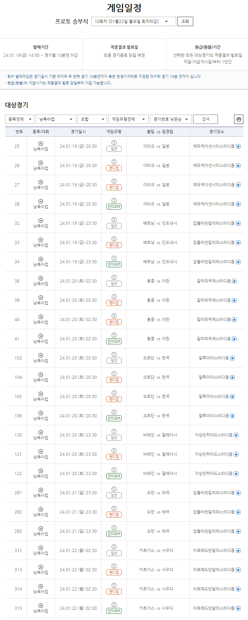 "요르단전 조합으로 대박 노려볼까"…19일부터 아시안컵 대상 프로토 승부…