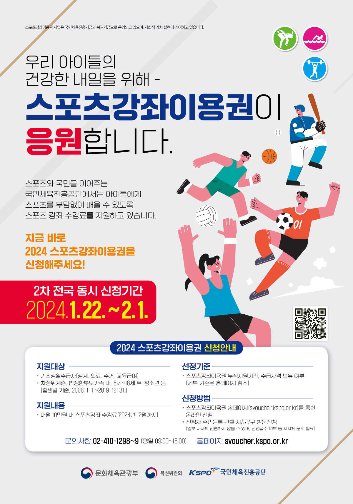 "스포츠강좌이용권 신청하세요" 체육진흥공단, 22일부터 저소득층 대상 접…