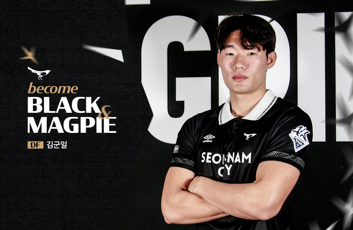 성남FC, 공개테스트 지원자 출신 피지컬 수비수 김군일 영입…김군일 "매…
