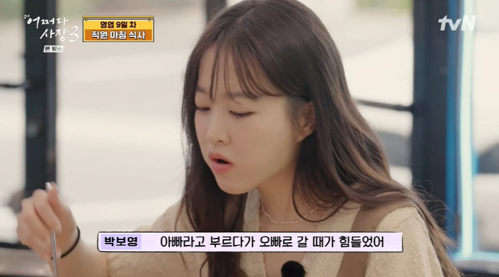 '어쩌다사장3' 박보영 "차태현, '아빠'라 부르다 '오빠'로 부르기 힘…
