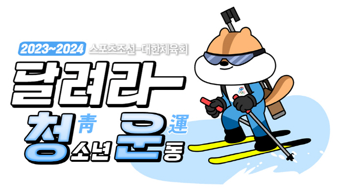 "함께할 때 빛나는 우리" 꿈나무X평창어린이 뭉친 '행복'바이애슬론 청스…