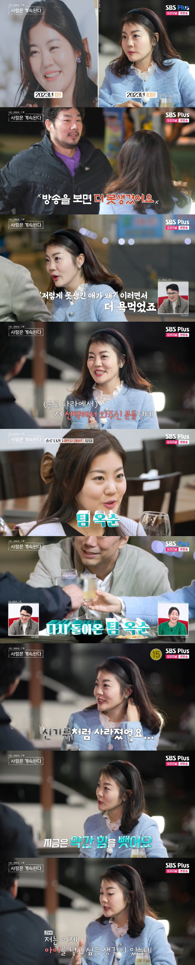 14기 옥순 "'못 생겼다' 악플에 다이어트..팀 옥순 인기, 신기루처럼…