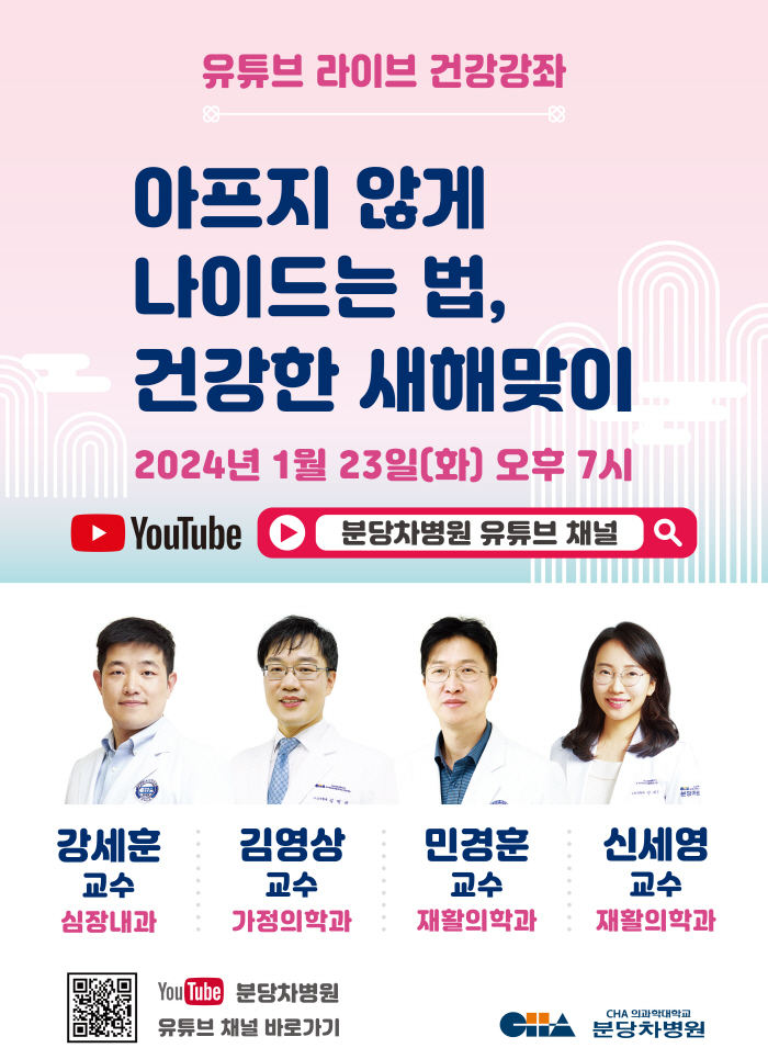분당차병원 '아프지 않게 나이드는 법' 23일 유튜브 라이브 방송