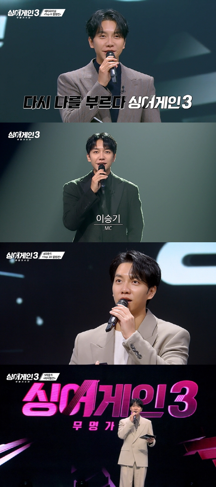 이승기, '싱어게인3'로 입증한 MC 역량..레벨업 진행력으로 존재감 증…