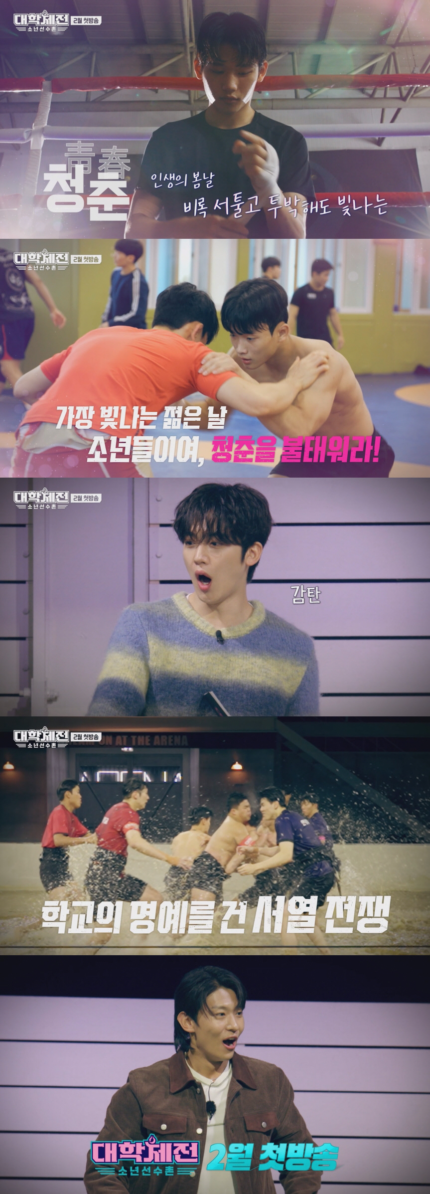 체대생들 모였다…'대학체전', 김요한→덱스 코치진도 과몰입 완료