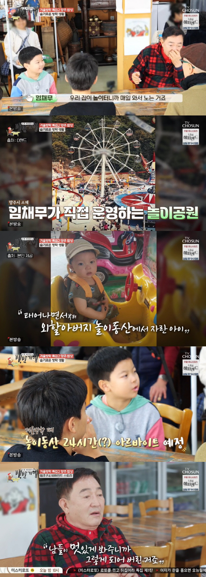 임채무, 150억 빚진 놀이공원 공개 "손자가 가이드 알바 해줘" ('백…
