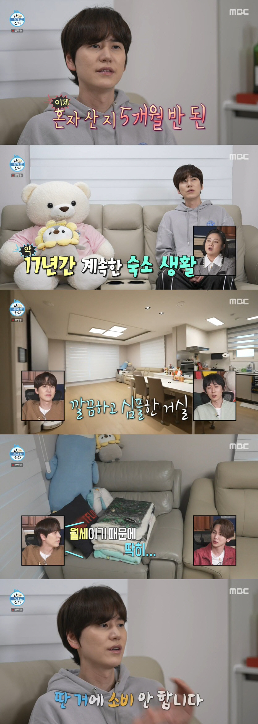 17년만 숙소 떠난 규현, 마트 술값만 87만 원 "조정뱅이 아닌 수집가…
