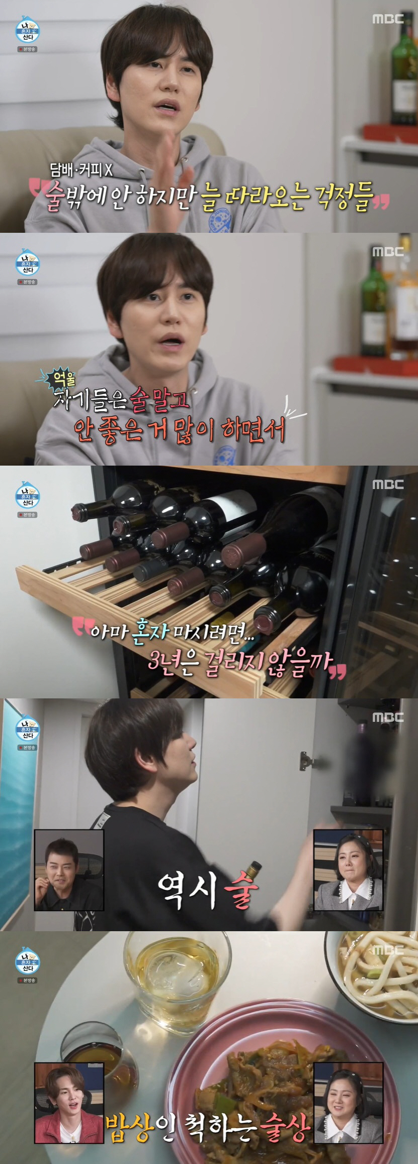 17년만 숙소 떠난 규현, 마트 술값만 87만 원 "조정뱅이 아닌 수집가…