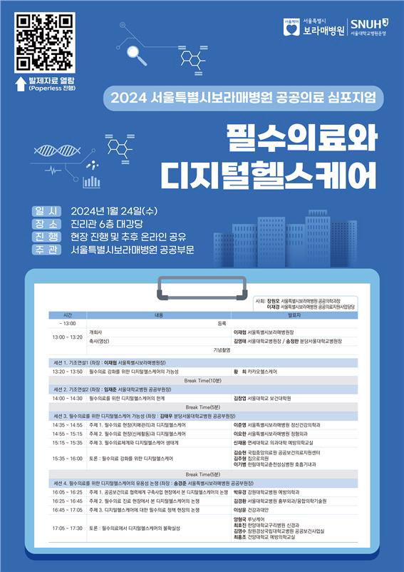 보라매병원 24일 '공공의료 심포지엄' 개최
