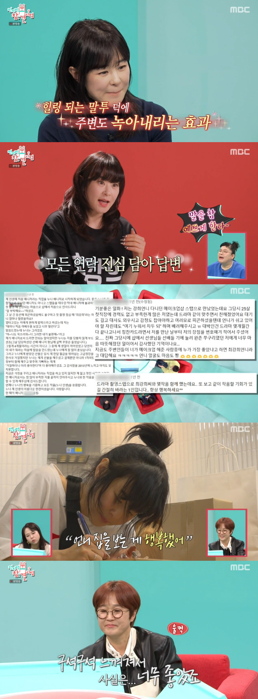 "이런 배우가 어디 있어" 최강희, 연예인·스태프가 더 응원하는 '무해함 그 자체' ('전참시')[SC리뷰]