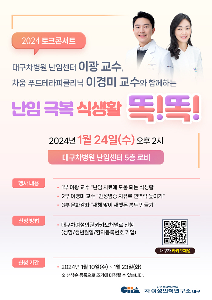 대구차병원 24일 '난임 극복 식생활, 똑! 똑!' 토크 콘서트 개최