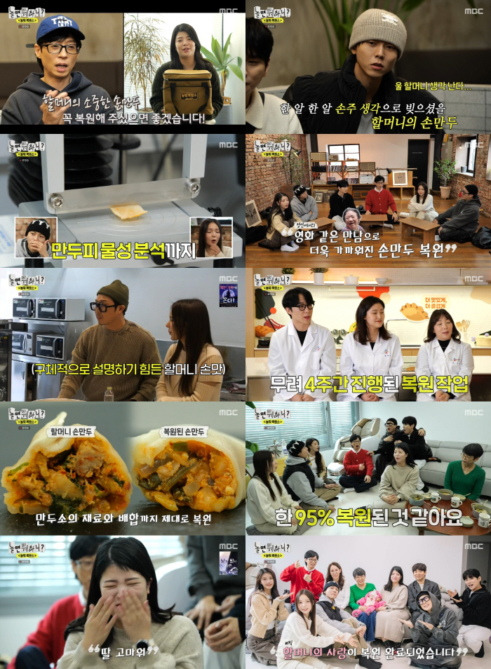 [SC리뷰] 유재석→이미주도 감동의 눈물…'놀뭐 복원소', 할머니 손만두…