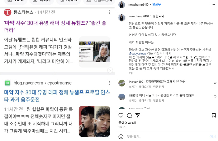 마약이 장난인가…뉴챔프, '마약 자수 래퍼 자작극' 사과→노이즈 마케팅 …