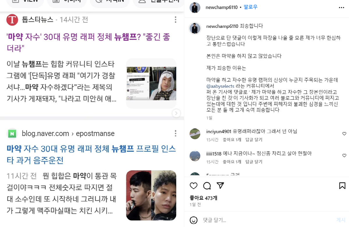 마약이 장난인가…뉴챔프, '마약 자수 래퍼 자작극' 사과→노이즈 마케팅 …