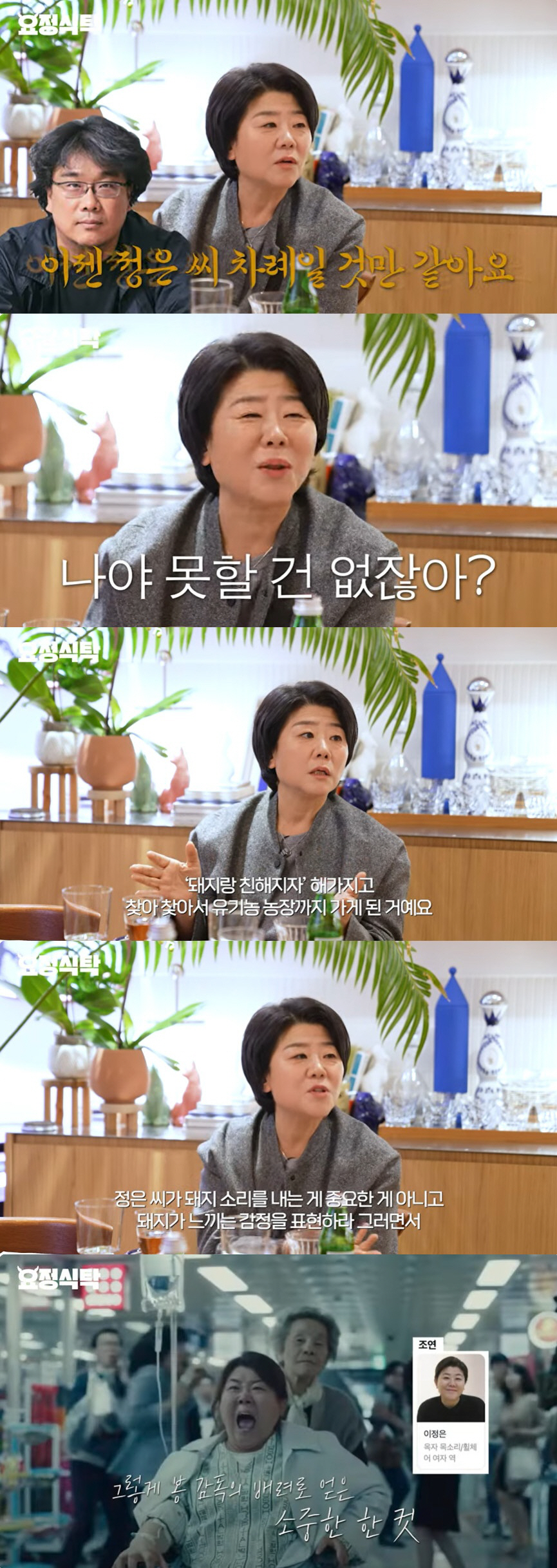 이정은, '옥자' 돼지 역 출연 비화 "돼지 키우는 여자인 줄 알았는데"…