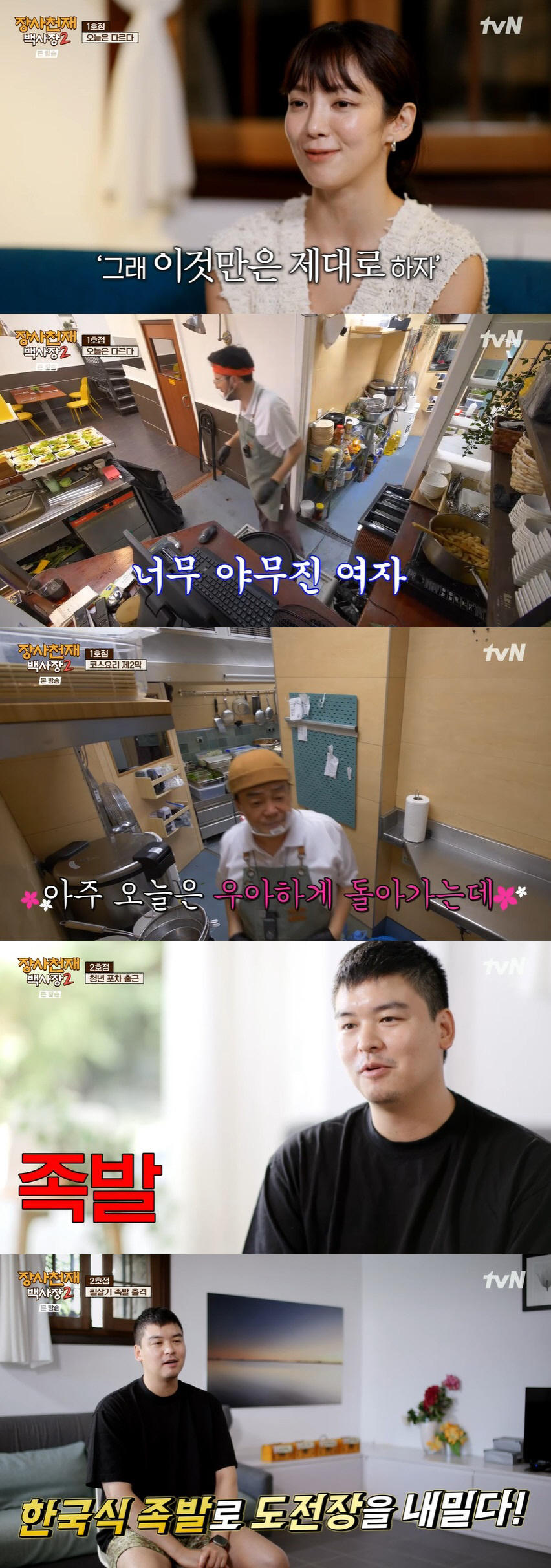 이장우, 필살기 족발 '전량폐기'에 멘붕…매출 급락 사태 "내 탓이야" …