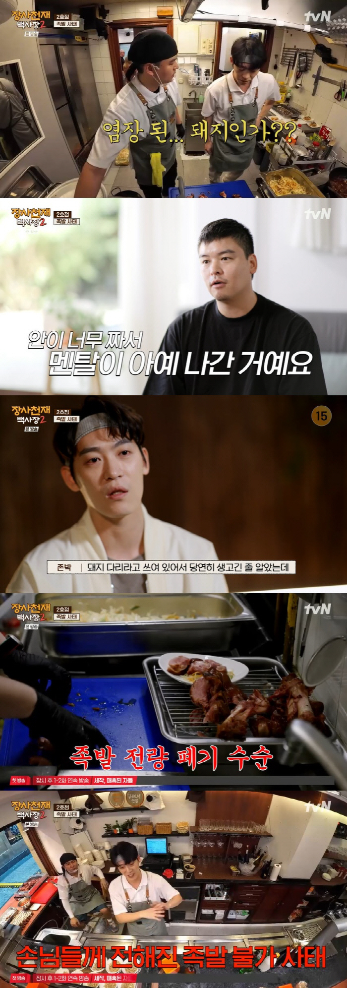 이장우, 필살기 족발 '전량폐기'에 멘붕…매출 급락 사태 "내 탓이야" …