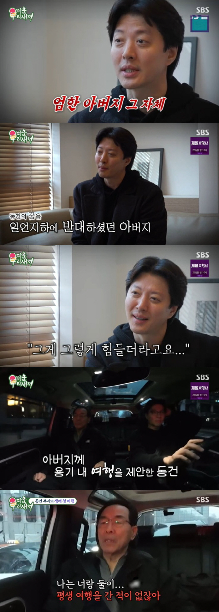 이동건. '공포의 대상' 父와 생애 첫 여행 "싸우고 약속 안 잡으려 해…