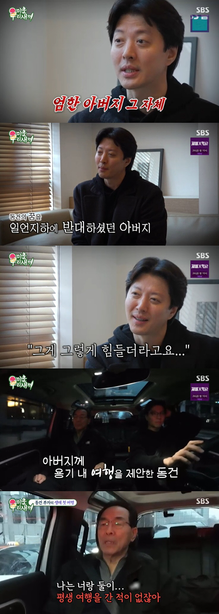 이동건. '공포의 대상' 父와 생애 첫 여행 "싸우고 약속 안 잡으려 해…