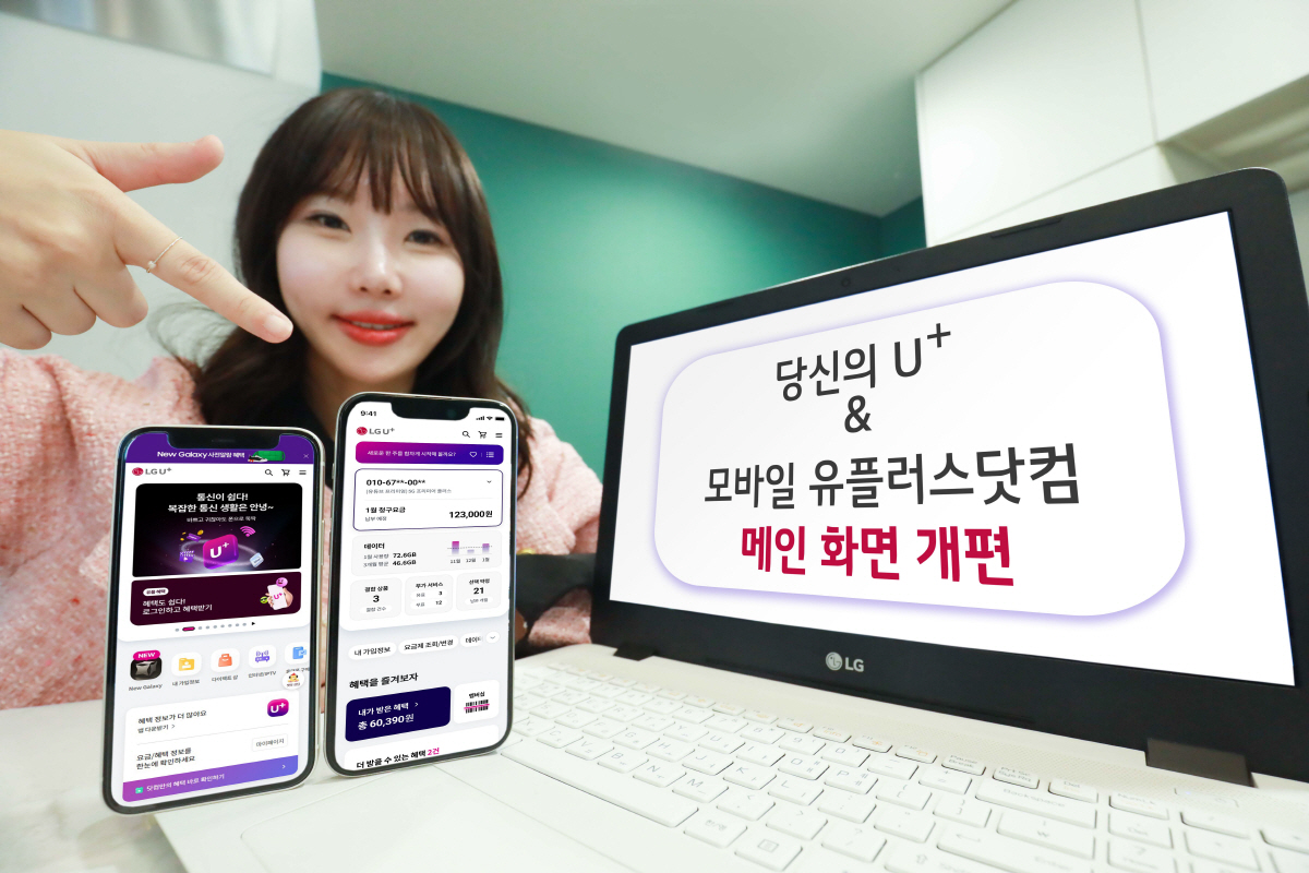 LG유플러스, 모바일 앱 '당신의 U+' 개편…고객 관심사 소개 초점