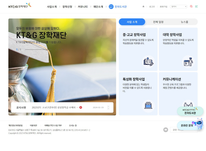 KT&G장학재단,홈페이지 전면 개편…전자도서관도 개관