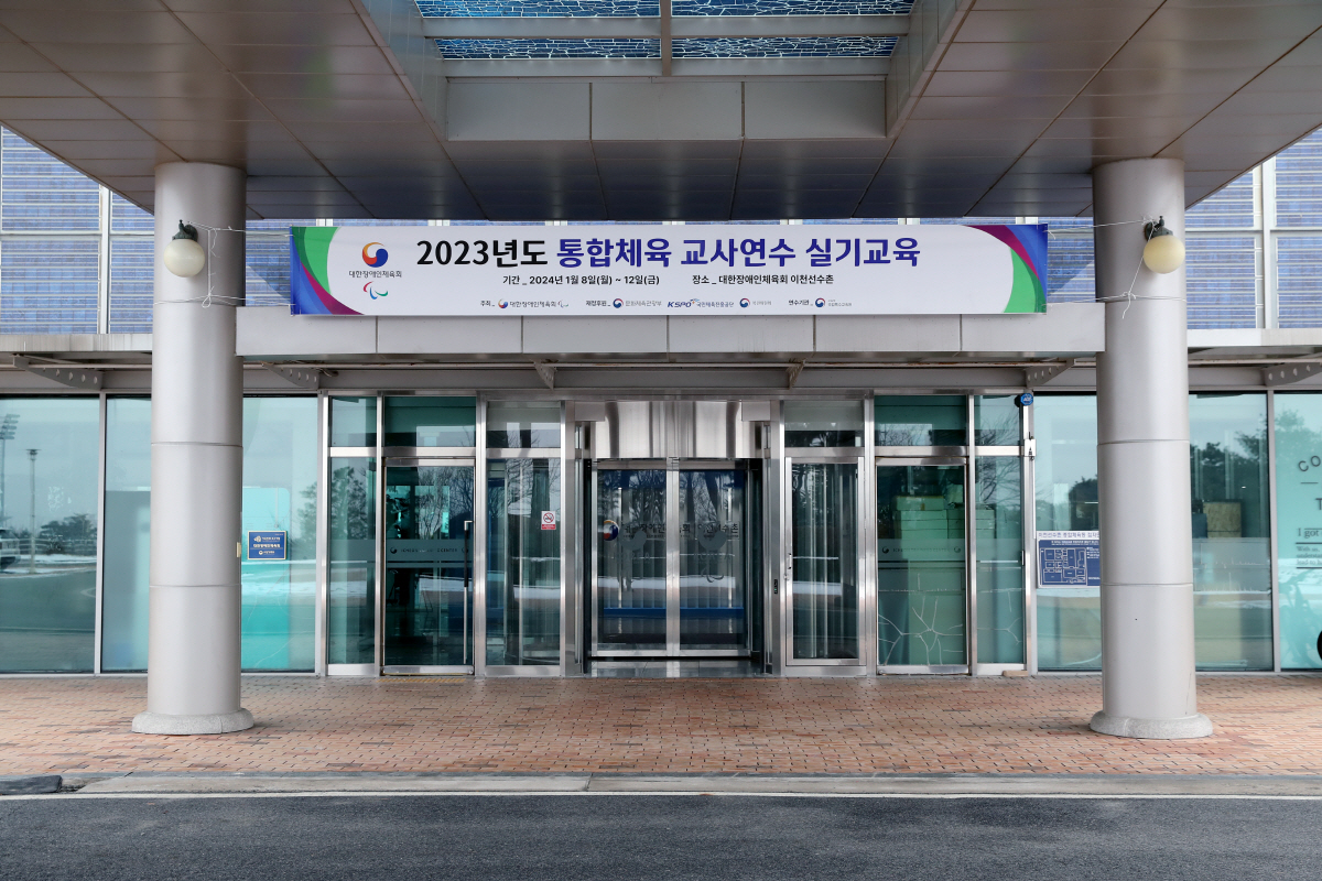 '장애-비장애학생 통합체육의 뿌리' 13년차 접어든 통합체육 교사연수 실…