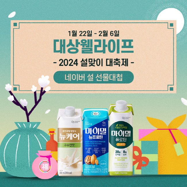 대상웰라이프, 설맞이 선물 기획전·이벤트 진행