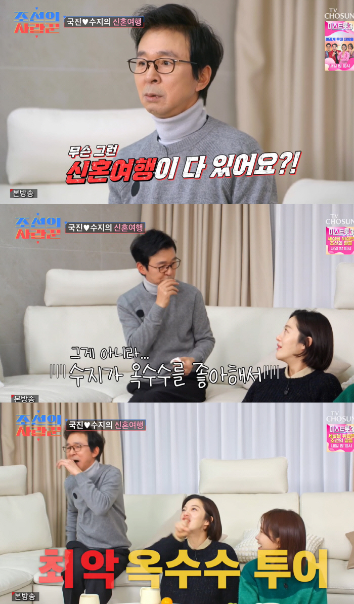 김국진 "♥강수지와 신혼여행, 지리산 옥수수투어"→황보라·김지민 "최악"…