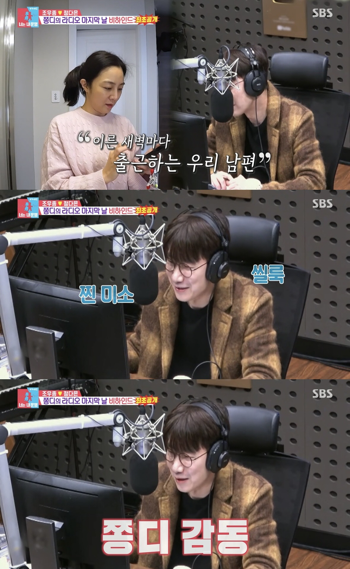 [SC리뷰] '라디오 하차' 조우종, ♥정다은 문자 이벤트에 감동…"늦잠…
